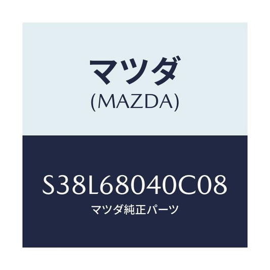 マツダ(MAZDA) シーリング リヤートツプ/ボンゴ/トリム/マツダ純正部品/S38L68040C08(S38L-68-040C0)