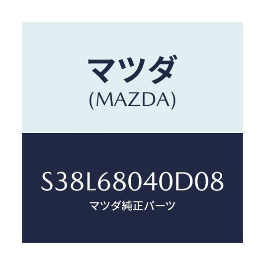 マツダ(MAZDA) シーリング トツプ－リヤー/ボンゴ/トリム/マツダ純正部品/S38L68040D08(S38L-68-040D0)