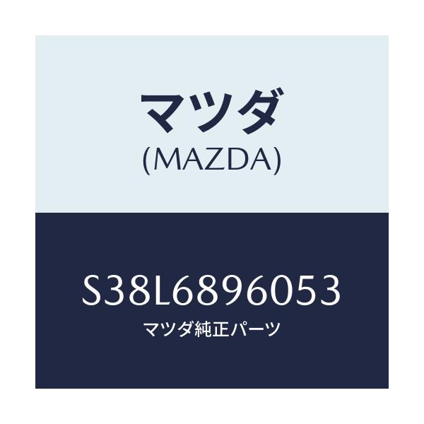 マツダ(MAZDA) トリム リフトゲート/ボンゴ/トリム/マツダ純正部品/S38L6896053(S38L-68-96053)