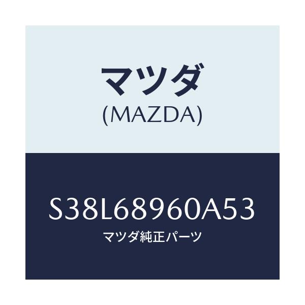マツダ(MAZDA) トリム リフトゲート/ボンゴ/トリム/マツダ純正部品/S38L68960A53(S38L-68-960A5)