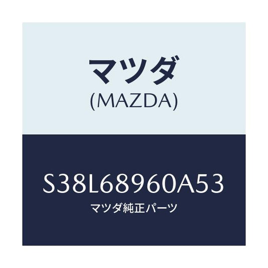 マツダ(MAZDA) トリム リフトゲート/ボンゴ/トリム/マツダ純正部品/S38L68960A53(S38L-68-960A5)