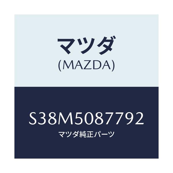 マツダ(MAZDA) ストライプ’Ｇ’/ボンゴ/バンパー/マツダ純正部品/S38M5087792(S38M-50-87792)