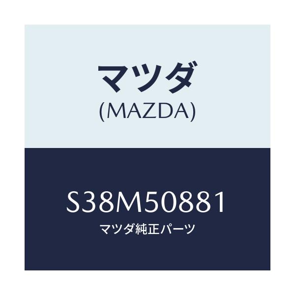 マツダ(MAZDA) ストライプ’Ａ’（Ｌ）/ボンゴ/バンパー/マツダ純正部品/S38M50881(S38M-50-881)