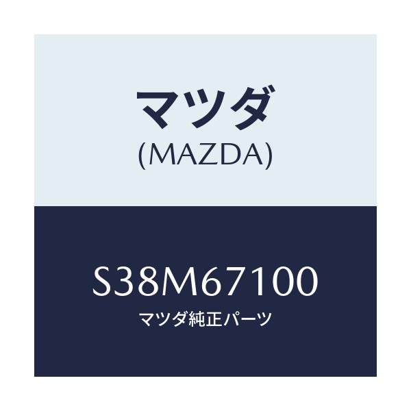 マツダ(MAZDA) ハーネス ルームランプ/ボンゴ/ハーネス/マツダ純正部品/S38M67100(S38M-67-100)