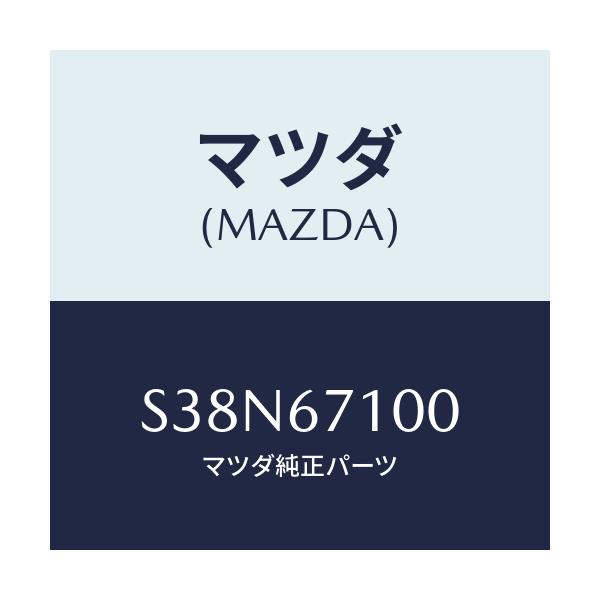マツダ(MAZDA) ハーネス ルームランプ/ボンゴ/ハーネス/マツダ純正部品/S38N67100(S38N-67-100)