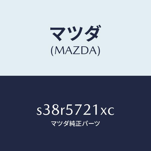 マツダ（MAZDA）スライダー(R) ロング/マツダ純正部品/ボンゴ/シート/S38R5721XC(S38R-57-21XC)