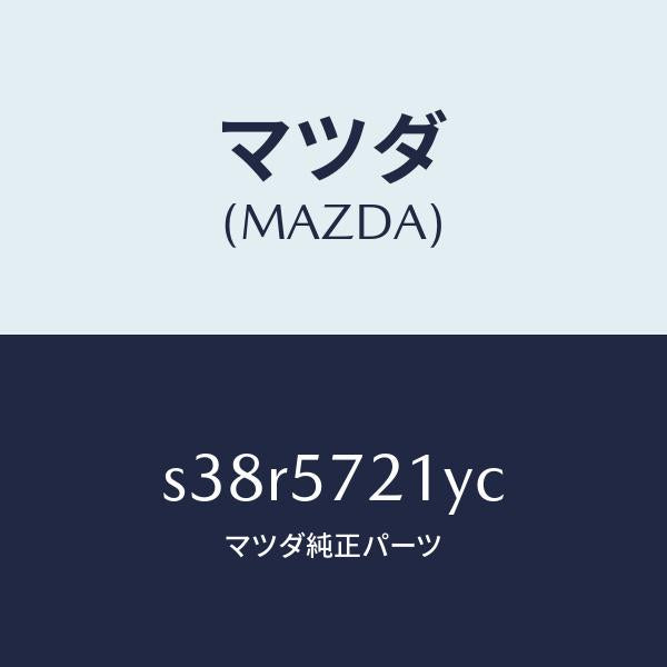 マツダ（MAZDA）スライダー(L) ロング/マツダ純正部品/ボンゴ/シート/S38R5721YC(S38R-57-21YC)