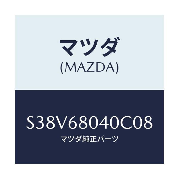 マツダ(MAZDA) シーリング トツプ－リヤー/ボンゴ/トリム/マツダ純正部品/S38V68040C08(S38V-68-040C0)