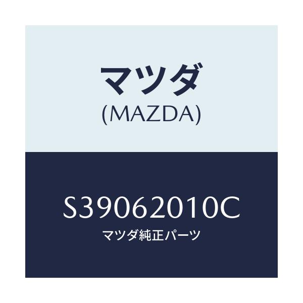 マツダ(MAZDA) ボデー リフトゲート/ボンゴ/リフトゲート/マツダ純正部品/S39062010C(S390-62-010C)