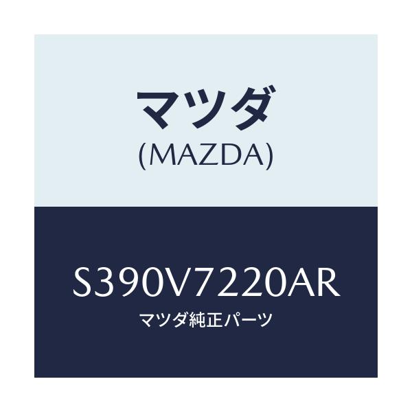 マツダ(MAZDA) ＦＯＧＬＡＭＰ/ボンゴ/複数個所使用/マツダ純正オプション/S390V7220AR(S390-V7-220AR)
