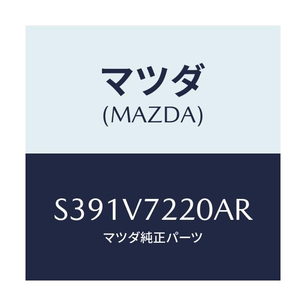 マツダ(MAZDA) ＦＯＧＬＡＭＰ/ボンゴ/複数個所使用/マツダ純正オプション/S391V7220AR(S391-V7-220AR)