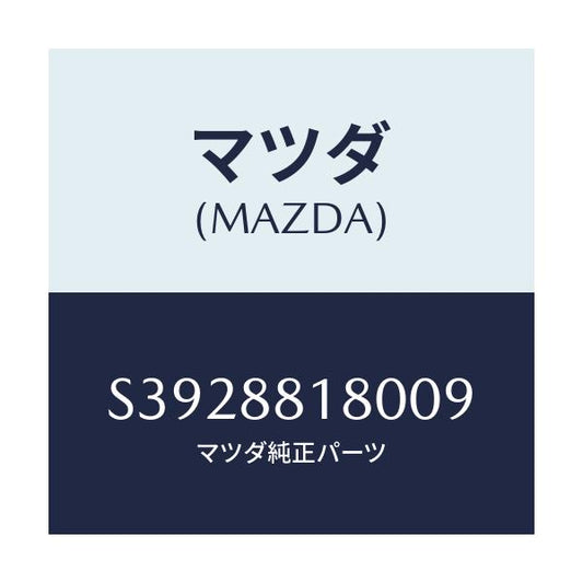 マツダ(MAZDA) バツク（Ｌ） フロントシート/ボンゴ/複数個所使用/マツダ純正部品/S3928818009(S392-88-18009)