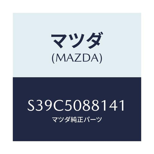 マツダ(MAZDA) ストライプ’Ａ’（Ｌ） ルーフ/ボンゴ/バンパー/マツダ純正部品/S39C5088141(S39C-50-88141)