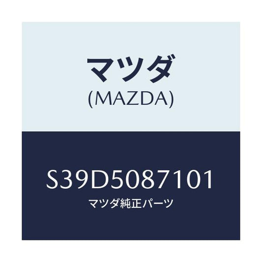 マツダ(MAZDA) ストライプ’Ａ’（Ｒ） ルーフ/ボンゴ/バンパー/マツダ純正部品/S39D5087101(S39D-50-87101)