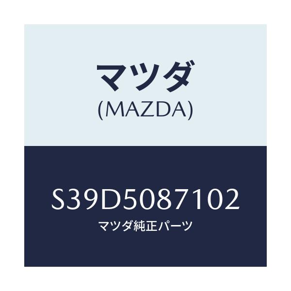 マツダ(MAZDA) ストライプ’Ａ’（Ｒ） ルーフ/ボンゴ/バンパー/マツダ純正部品/S39D5087102(S39D-50-87102)