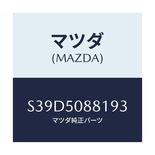 マツダ(MAZDA) ストライプ’Ａ’（Ｌ） ルーフ/ボンゴ/バンパー/マツダ純正部品/S39D5088193(S39D-50-88193)