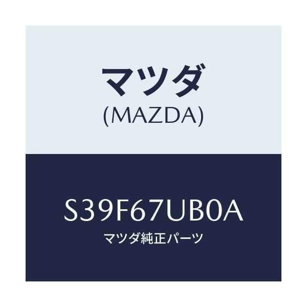 マツダ(MAZDA) センサー バツクモニター/ボンゴ/ハーネス/マツダ純正部品/S39F67UB0A(S39F-67-UB0A)
