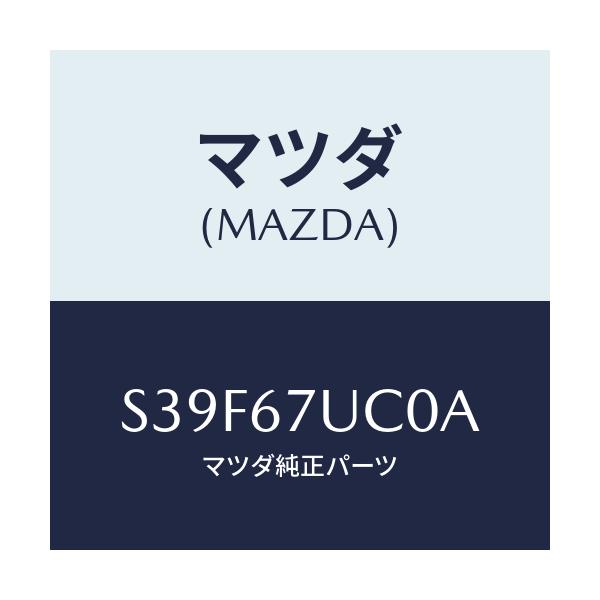 マツダ(MAZDA) センサー ＲＲ．コーナー/ボンゴ/ハーネス/マツダ純正部品/S39F67UC0A(S39F-67-UC0A)