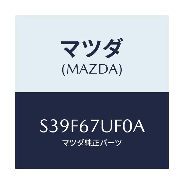 マツダ(MAZDA) センサー ＦＲＴ：コーナー/ボンゴ/ハーネス/マツダ純正部品/S39F67UF0A(S39F-67-UF0A)