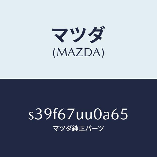 マツダ（MAZDA）ユニツト パーキング アシスト/マツダ純正部品/ボンゴ/S39F67UU0A65(S39F-67-UU0A6)