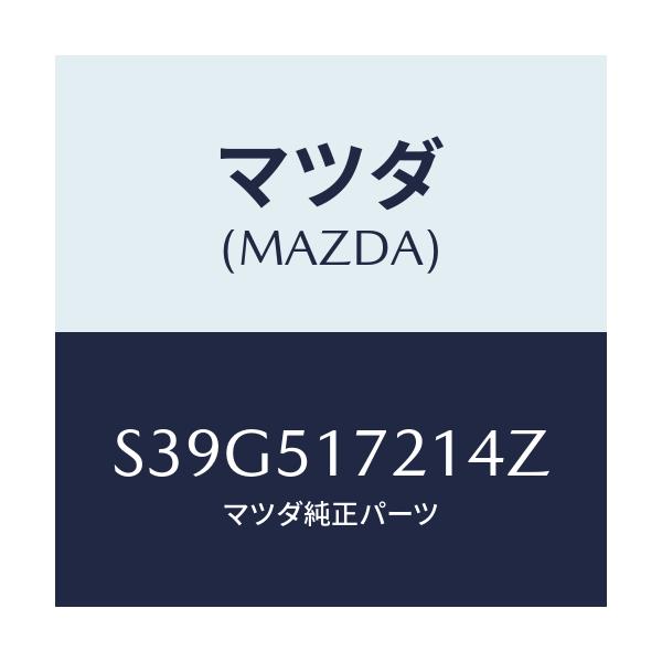 マツダ(MAZDA) オーナメント リヤーカーネーム/ボンゴ/ランプ/マツダ純正部品/S39G517214Z(S39G-51-7214Z)