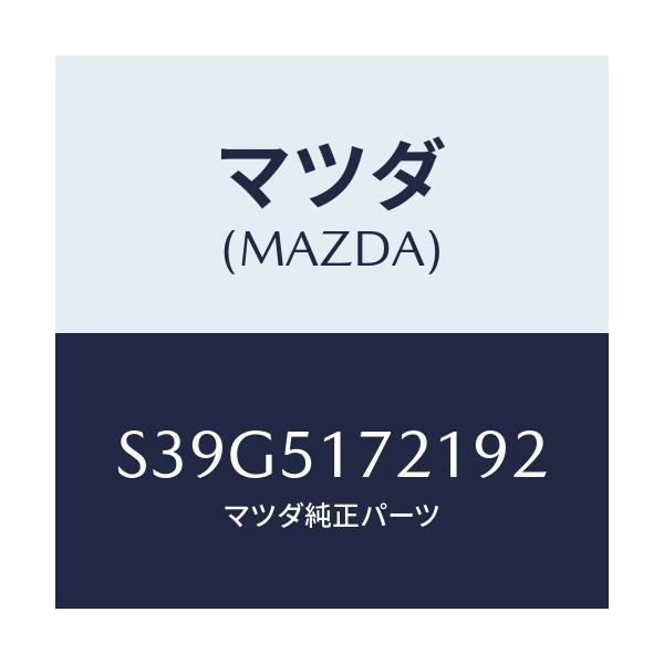 マツダ(MAZDA) オーナメント リヤーカーネーム/ボンゴ/ランプ/マツダ純正部品/S39G5172192(S39G-51-72192)