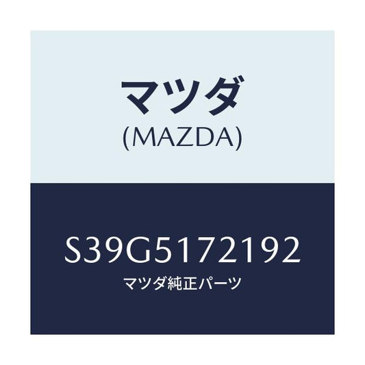 マツダ(MAZDA) オーナメント リヤーカーネーム/ボンゴ/ランプ/マツダ純正部品/S39G5172192(S39G-51-72192)