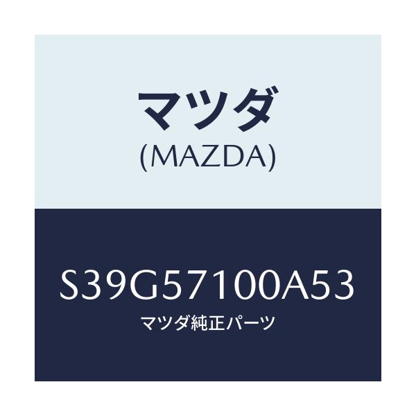 マツダ(MAZDA) シート（Ｒ） フロント/ボンゴ/シート/マツダ純正部品/S39G57100A53(S39G-57-100A5)