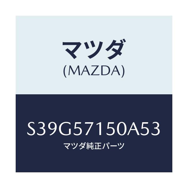 マツダ(MAZDA) シート（Ｌ） フロント/ボンゴ/シート/マツダ純正部品/S39G57150A53(S39G-57-150A5)