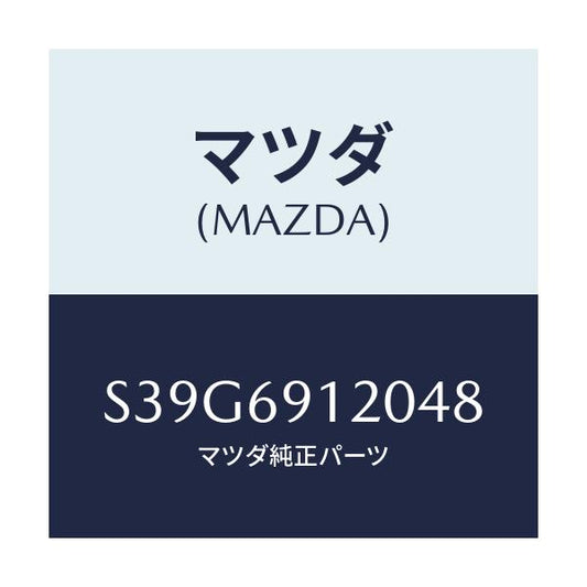 マツダ(MAZDA) ミラー（Ｒ） ドアー/ボンゴ/ドアーミラー/マツダ純正部品/S39G6912048(S39G-69-12048)