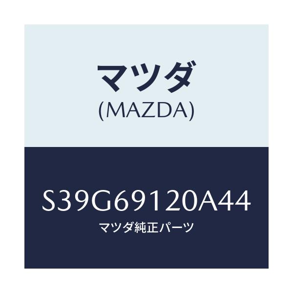 マツダ(MAZDA) ミラー（Ｒ） ドアー/ボンゴ/ドアーミラー/マツダ純正部品/S39G69120A44(S39G-69-120A4)