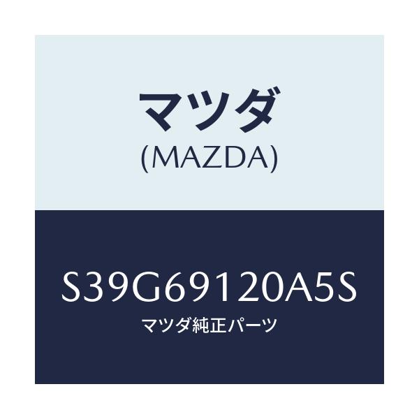 マツダ(MAZDA) ミラー（Ｒ） ドアー/ボンゴ/ドアーミラー/マツダ純正部品/S39G69120A5S(S39G-69-120A5)