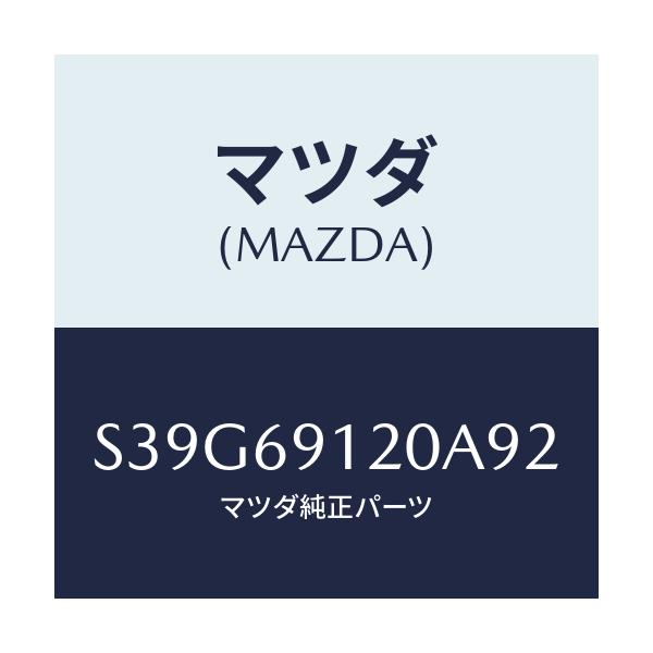 マツダ(MAZDA) ミラー（Ｒ） ドアー/ボンゴ/ドアーミラー/マツダ純正部品/S39G69120A92(S39G-69-120A9)