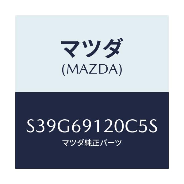 マツダ(MAZDA) ミラー（Ｒ） ドアー/ボンゴ/ドアーミラー/マツダ純正部品/S39G69120C5S(S39G-69-120C5)