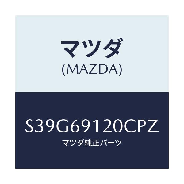 マツダ(MAZDA) ミラー（Ｒ） ドアー/ボンゴ/ドアーミラー/マツダ純正部品/S39G69120CPZ(S39G-69-120CP)