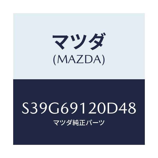 マツダ(MAZDA) ミラー（Ｒ） ドアー/ボンゴ/ドアーミラー/マツダ純正部品/S39G69120D48(S39G-69-120D4)