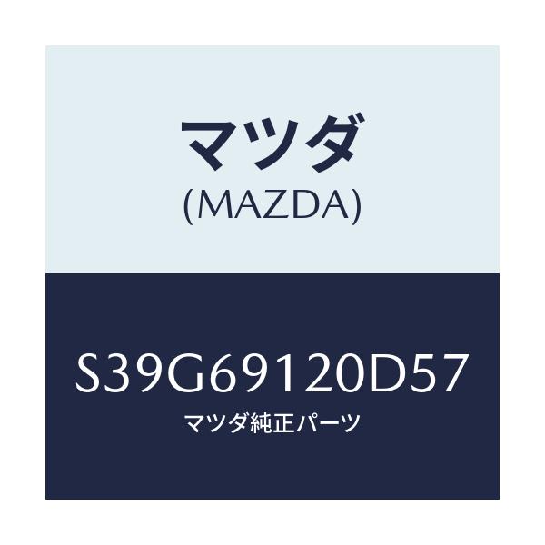 マツダ(MAZDA) ミラー（Ｒ） ドアー/ボンゴ/ドアーミラー/マツダ純正部品/S39G69120D57(S39G-69-120D5)