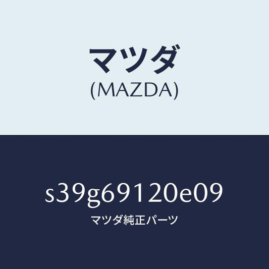 マツダ（MAZDA）ミラー(R) ドアー/マツダ純正部品/ボンゴ/ドアーミラー/S39G69120E09(S39G-69-120E0)