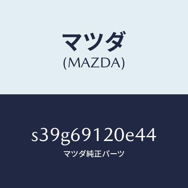 マツダ（MAZDA）ミラー(R) ドアー/マツダ純正部品/ボンゴ/ドアーミラー/S39G69120E44(S39G-69-120E4)