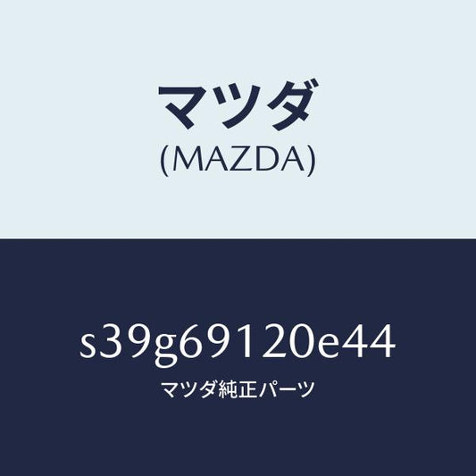 マツダ（MAZDA）ミラー(R) ドアー/マツダ純正部品/ボンゴ/ドアーミラー/S39G69120E44(S39G-69-120E4)