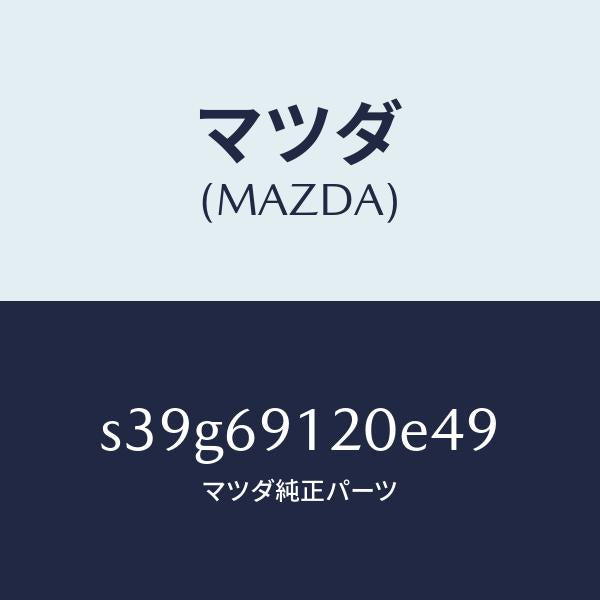 マツダ（MAZDA）ミラー(R) ドアー/マツダ純正部品/ボンゴ/ドアーミラー/S39G69120E49(S39G-69-120E4)