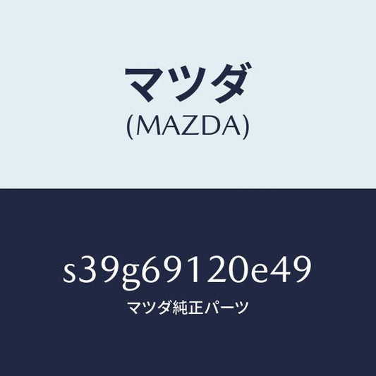 マツダ（MAZDA）ミラー(R) ドアー/マツダ純正部品/ボンゴ/ドアーミラー/S39G69120E49(S39G-69-120E4)