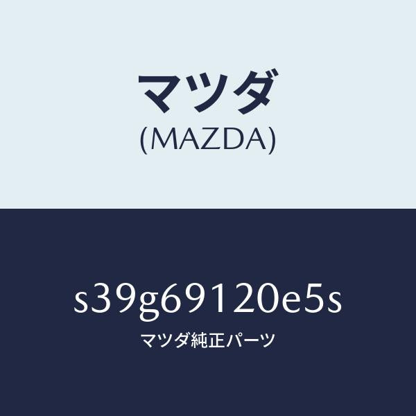 マツダ（MAZDA）ミラー(R) ドアー/マツダ純正部品/ボンゴ/ドアーミラー/S39G69120E5S(S39G-69-120E5)