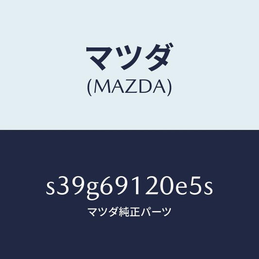 マツダ（MAZDA）ミラー(R) ドアー/マツダ純正部品/ボンゴ/ドアーミラー/S39G69120E5S(S39G-69-120E5)