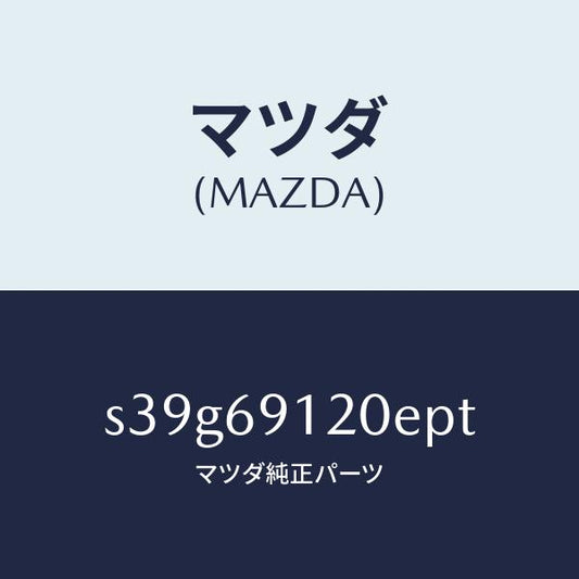 マツダ（MAZDA）ミラー(R) ドアー/マツダ純正部品/ボンゴ/ドアーミラー/S39G69120EPT(S39G-69-120EP)