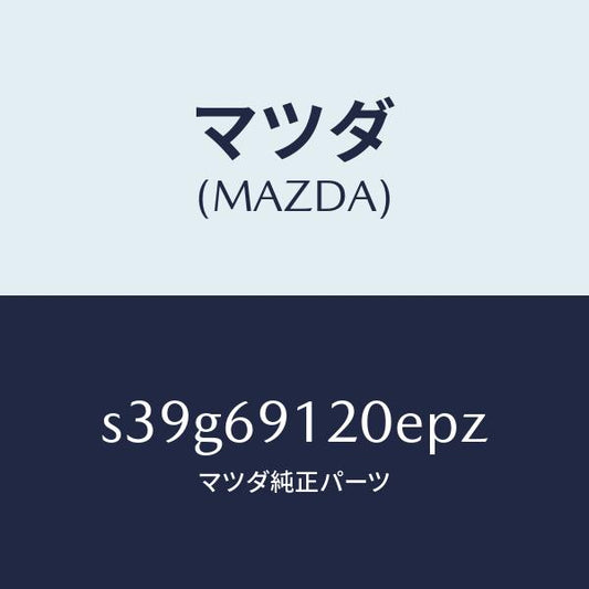 マツダ（MAZDA）ミラー(R) ドアー/マツダ純正部品/ボンゴ/ドアーミラー/S39G69120EPZ(S39G-69-120EP)