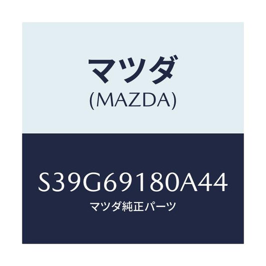 マツダ(MAZDA) ミラー（Ｌ） ドアー/ボンゴ/ドアーミラー/マツダ純正部品/S39G69180A44(S39G-69-180A4)