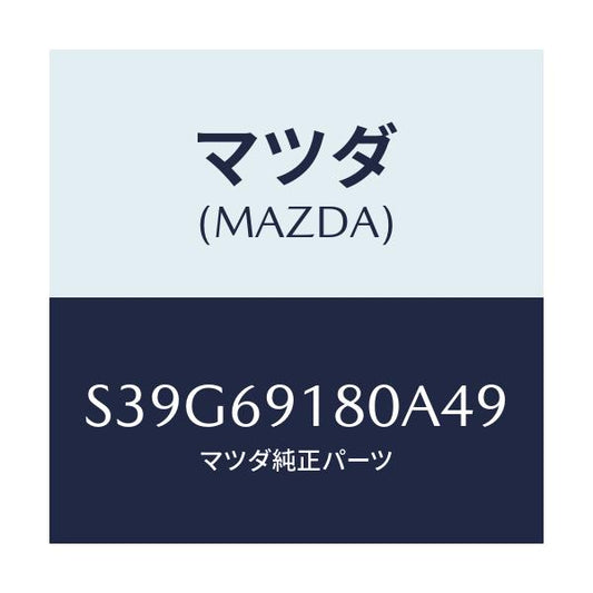 マツダ(MAZDA) ミラー（Ｌ） ドアー/ボンゴ/ドアーミラー/マツダ純正部品/S39G69180A49(S39G-69-180A4)