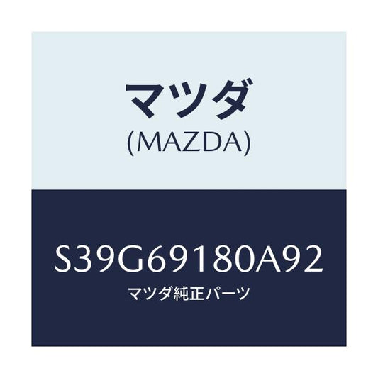 マツダ(MAZDA) ミラー（Ｌ） ドアー/ボンゴ/ドアーミラー/マツダ純正部品/S39G69180A92(S39G-69-180A9)