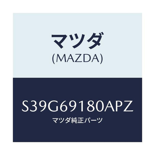 マツダ(MAZDA) ミラー（Ｌ） ドアー/ボンゴ/ドアーミラー/マツダ純正部品/S39G69180APZ(S39G-69-180AP)